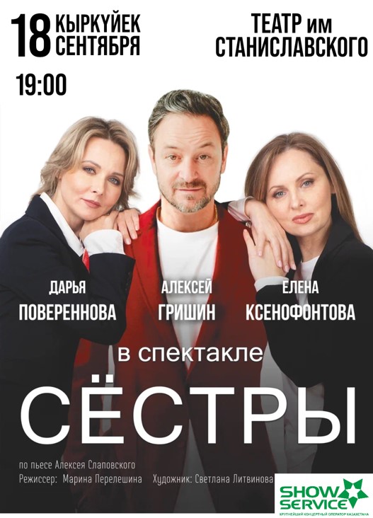 Спектакль «Сестры» в Караганде