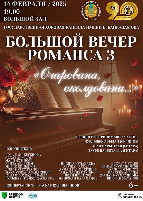 Большой вечер романса 3 «Очарована, околдована ...»