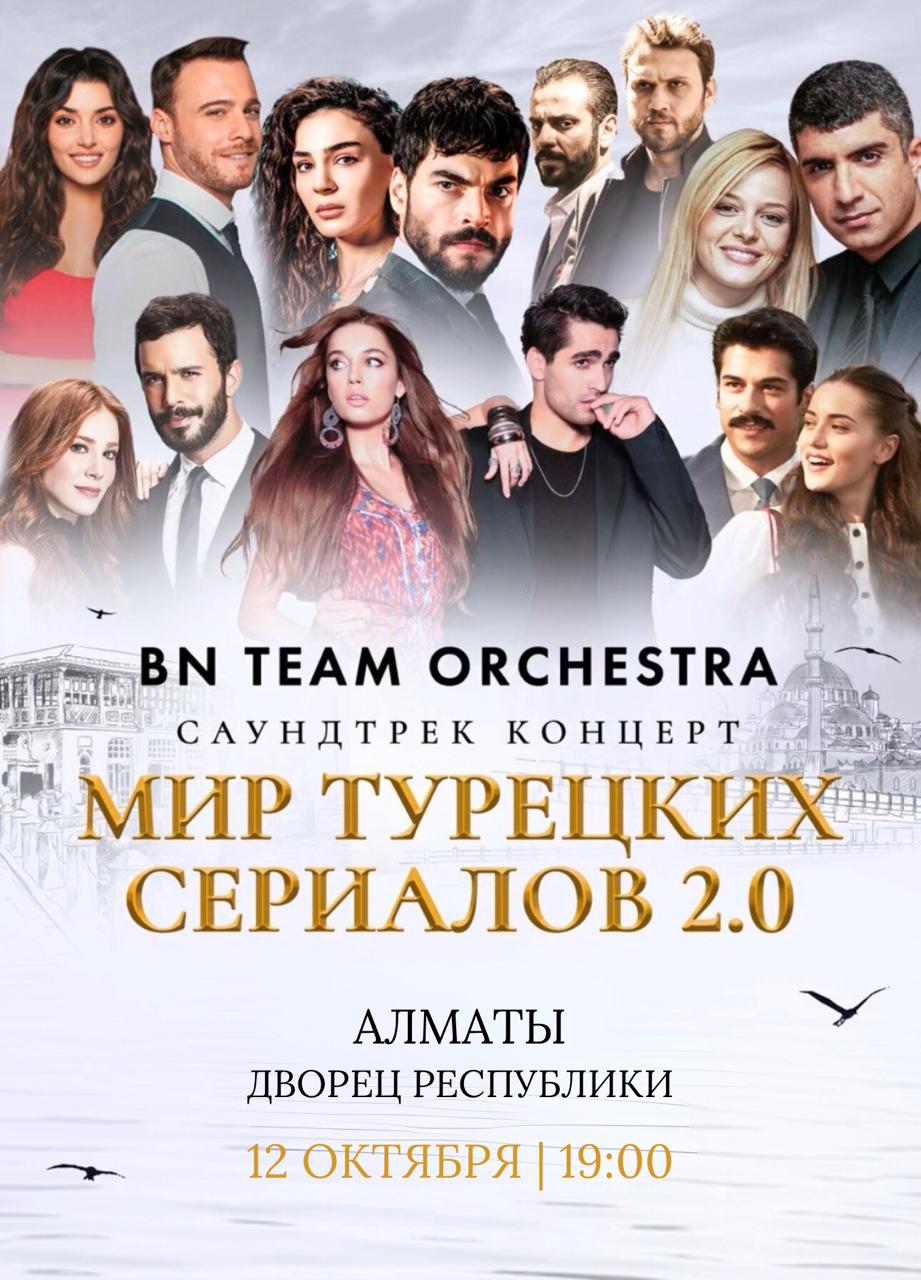 Мир турецких сериалов 2.0 в Алматы