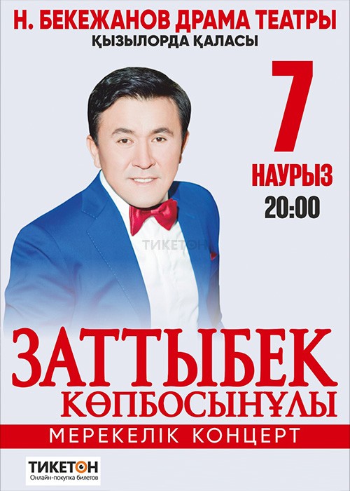 Заттыбек Көпбосынұлы в Кызылорде