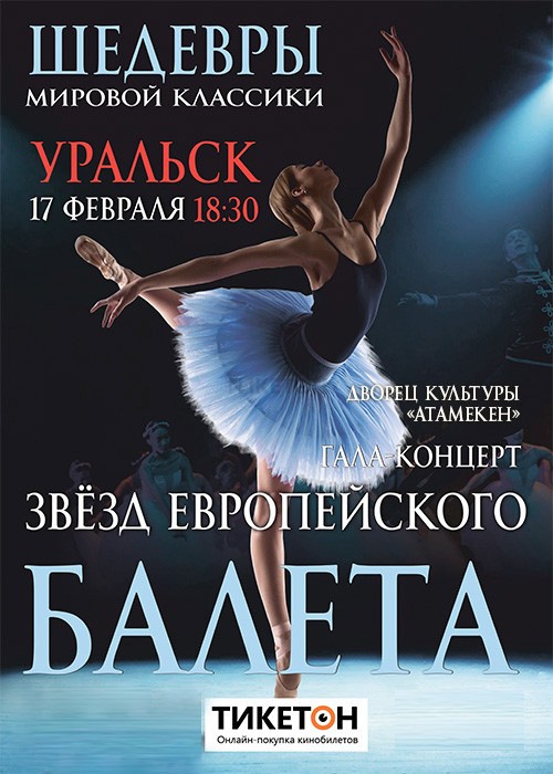 Гала-концерт звезд Европейского балета