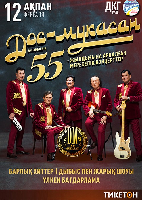 Концерт ансамбля Дос-Мұқасан в Кокшетау