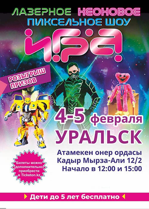 Лазерное неоновое шоу «Игра» в Уральске