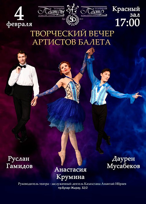 Творческий вечер солистов балета Анастасии Круминой, Даурена Мусабекова, Руслана Гамидова.