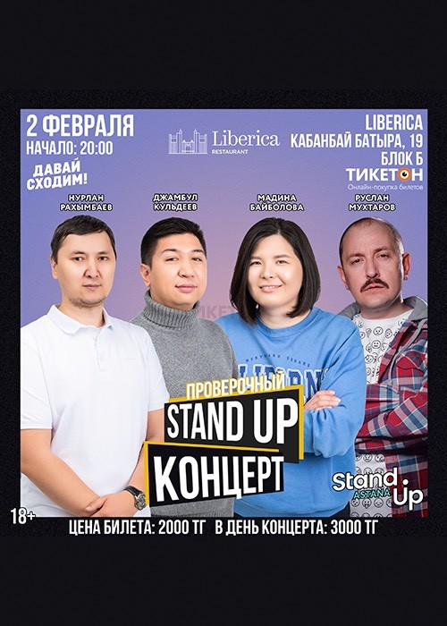 Проверочный Stand Up концерт  Liberica652