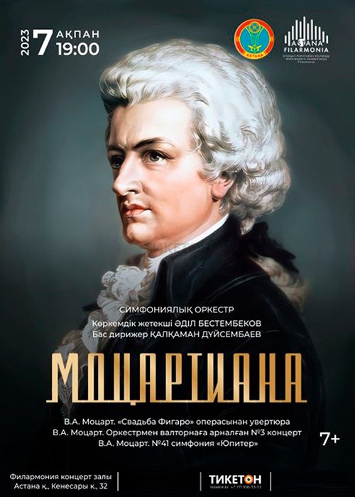 Моцартиана