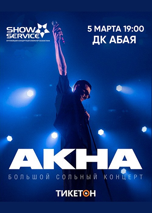 Большой сольный концерт АКНА в Актау