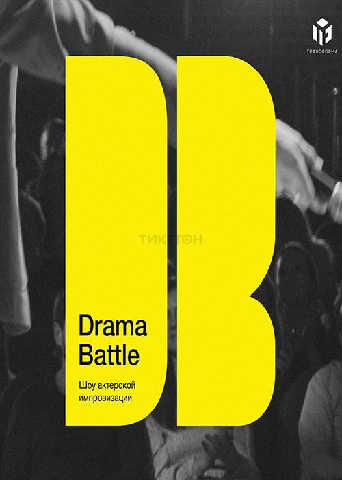 «DRAMA BATTLE». Комедийное шоу- соревнование между театральными командами.