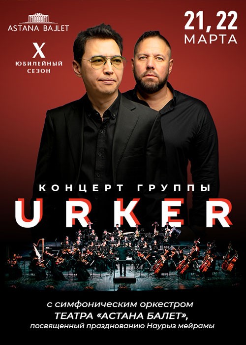 Концерт группы URKER с сифмоническим оркестром «Астана Балет»