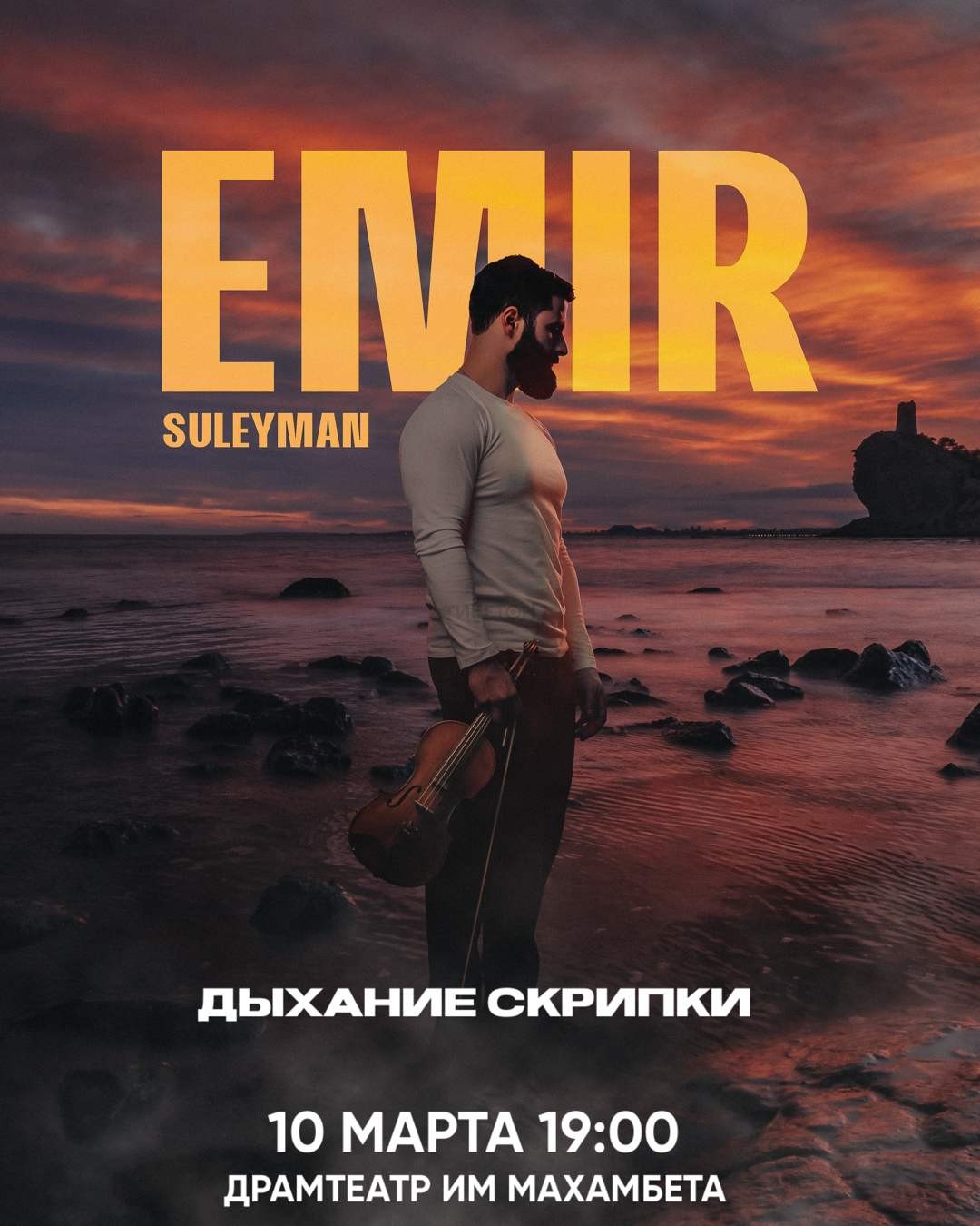 Дыхание Скрипки- Эмир Сулейман в Атырау