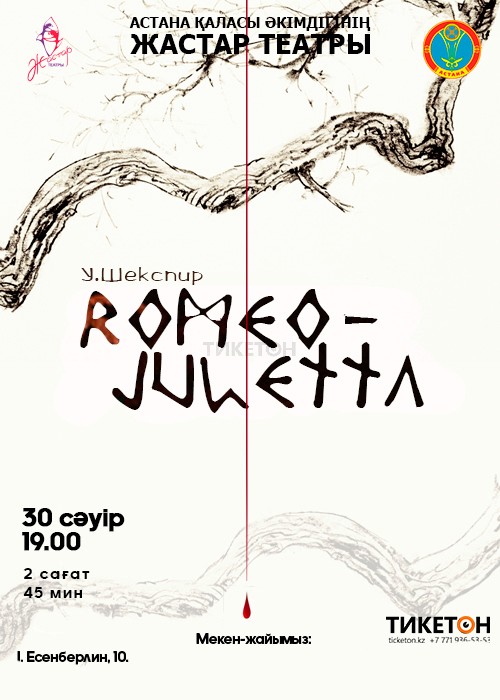Ромео - Джульетта