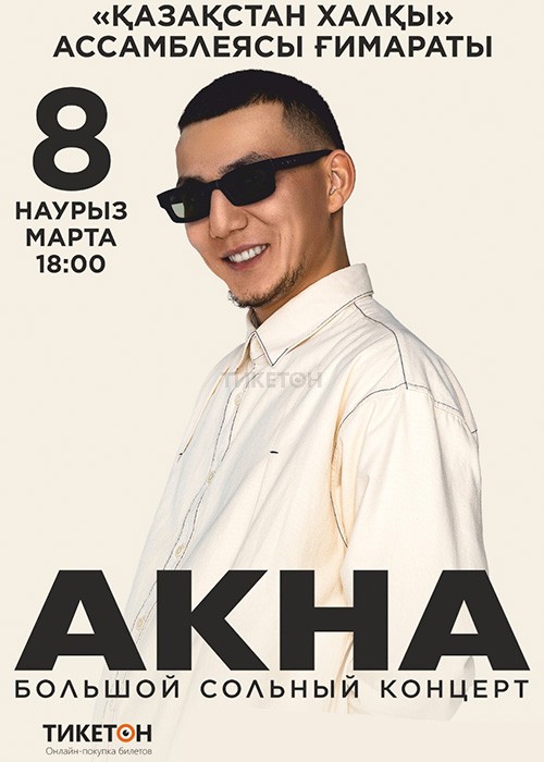 Большой сольный концерт AKHA в Шымкенте