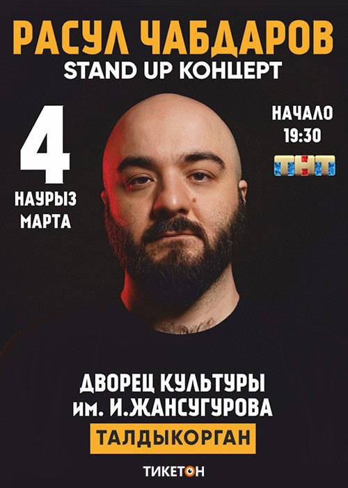Stand Up концерт Расула Чабдарова в Талдыкоргане