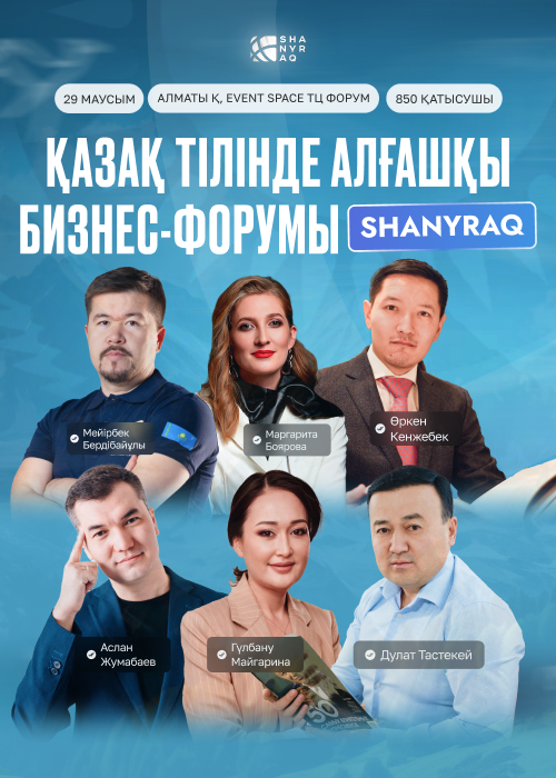 «SHANYRAQ» Бизнес-форумы Алматыда