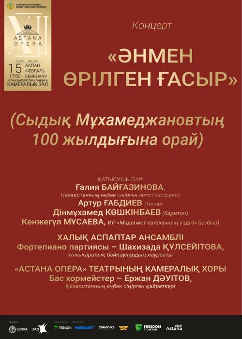 Концерт  «ӘНМЕН ӨРІЛГЕН ҒАСЫР»  (К 100-летию Сыдыка Мухамеджанова)