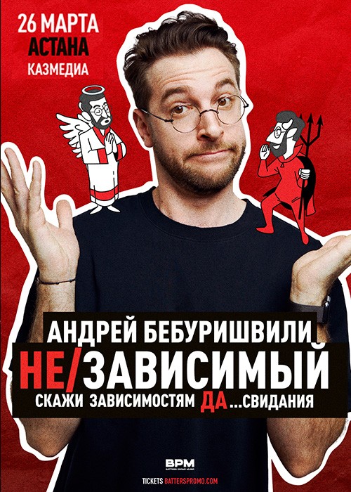 Cтендап-комик Андрей Бебуришвили в Астане