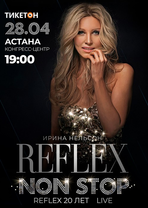 REFLEX - Ирина Нельсон в Астане