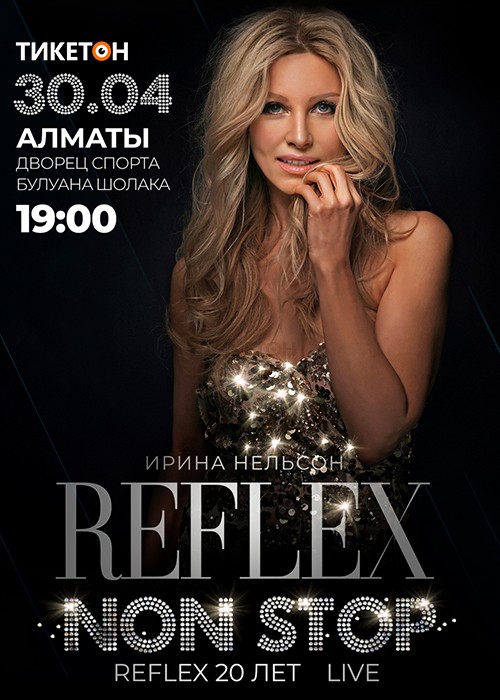 REFLEX - Ирина Нельсон в Алматы