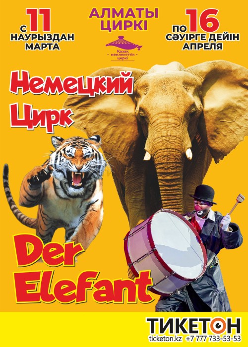 Большой немецкий цирк «Der Elefant» в Алматы