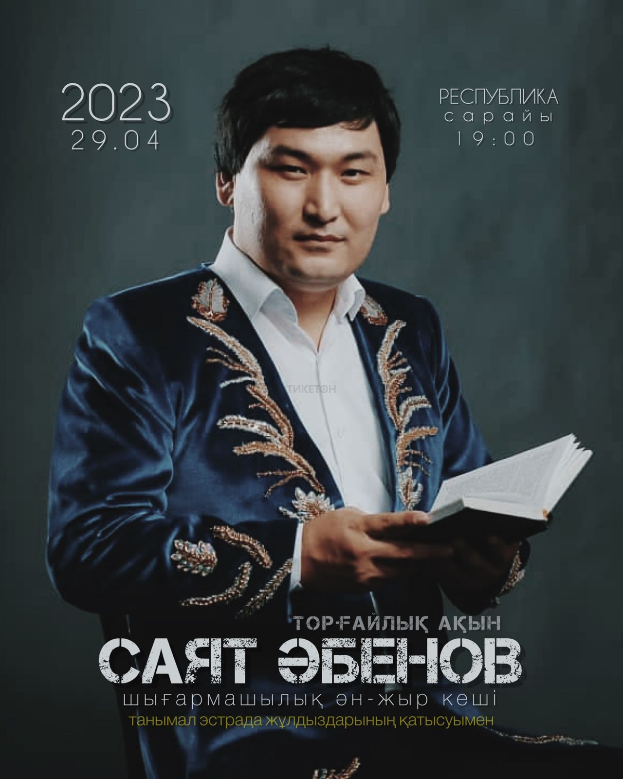 Саят Әбенов в Алматы