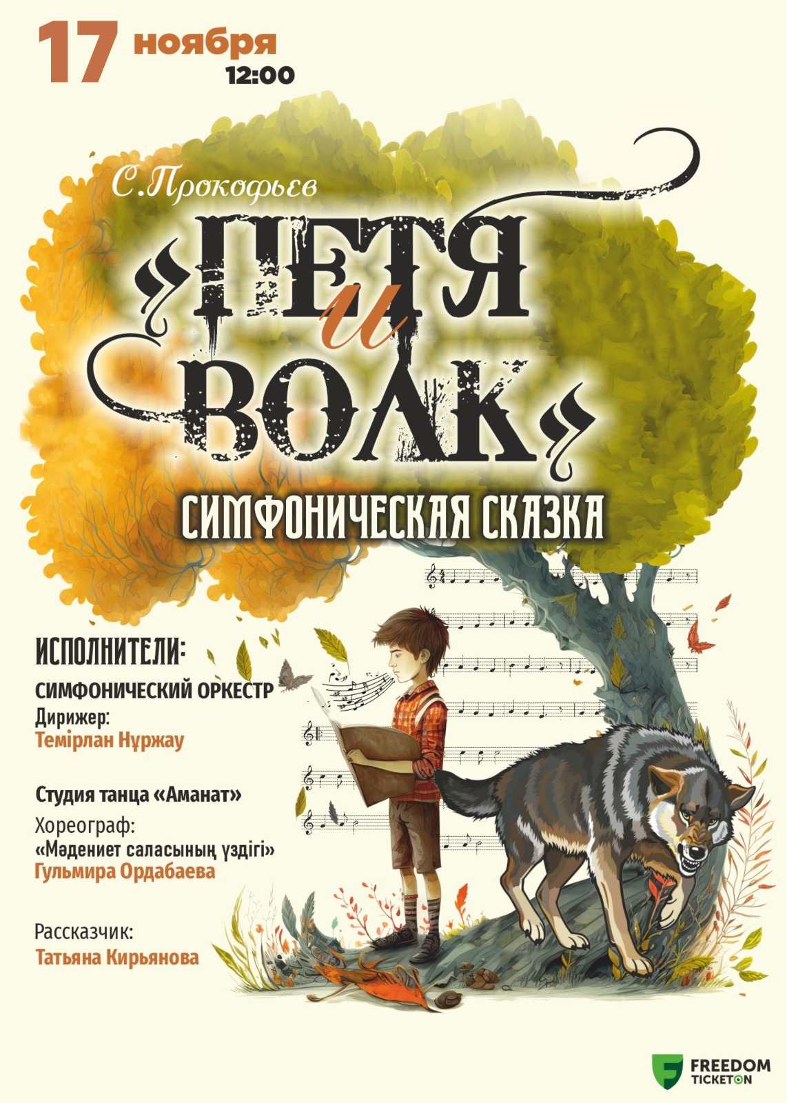 Симфоническая сказка «Петя и волк»