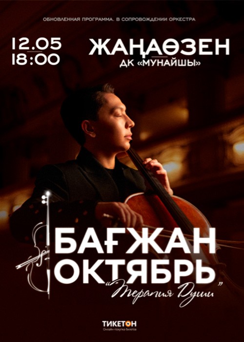Бағжан Октябрь с концертной программой «Терапия души» в Жанаозене