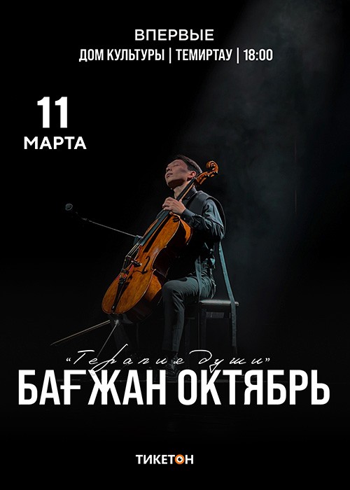 Бағжан Октябрь с концертной программой «Терапия души» в Темиртау