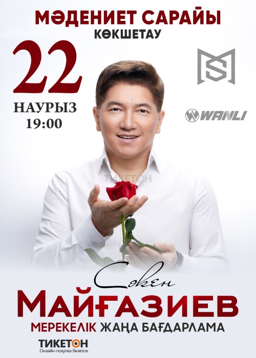 Сакен Майғазиев в кокшетау