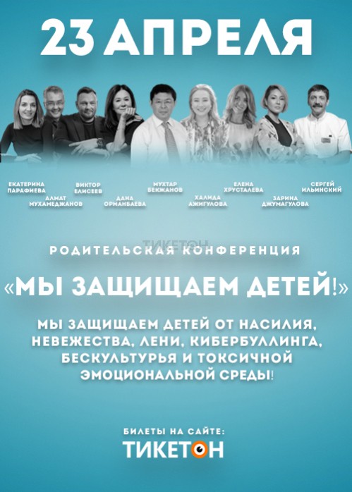 Родительская конференция «МЫ ЗАЩИЩАЕМ ДЕТЕЙ» в Алматы!