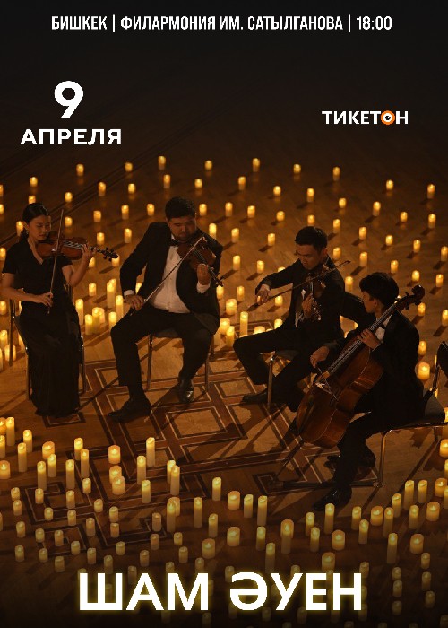 «Шам Әуен» концерт классической музыки при свечах в Бишкеке