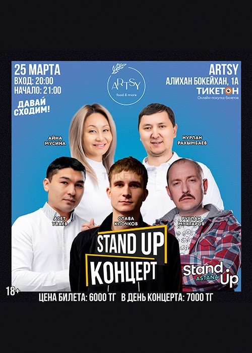 Stand Up концерт Artsy