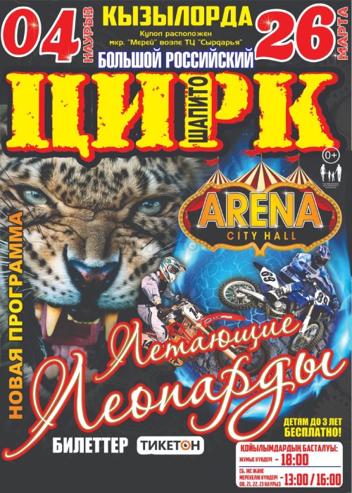 Цирк-шапито «Арена Сити Холл» с программой «Летающие леопарды» в Кызылорде