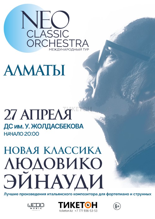 «Neo Classic Orchestra» Международный тур в Алматы