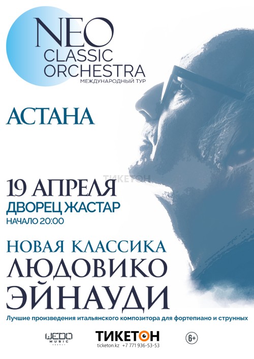 «Neo Classic Orchestra» Международный тур в Астане