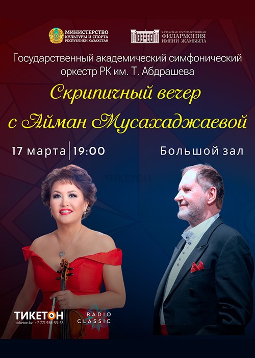 Скрипичный вечер с Айман Мусахаджаевой