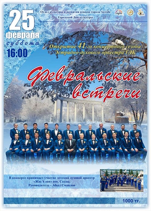 Концерт «Февральские встречи» открытие 41-го концертного сезона Эстрадно-духового оркестра ГДК