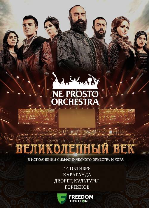 Ne prosto orchestra - Великолепный век в Караганде