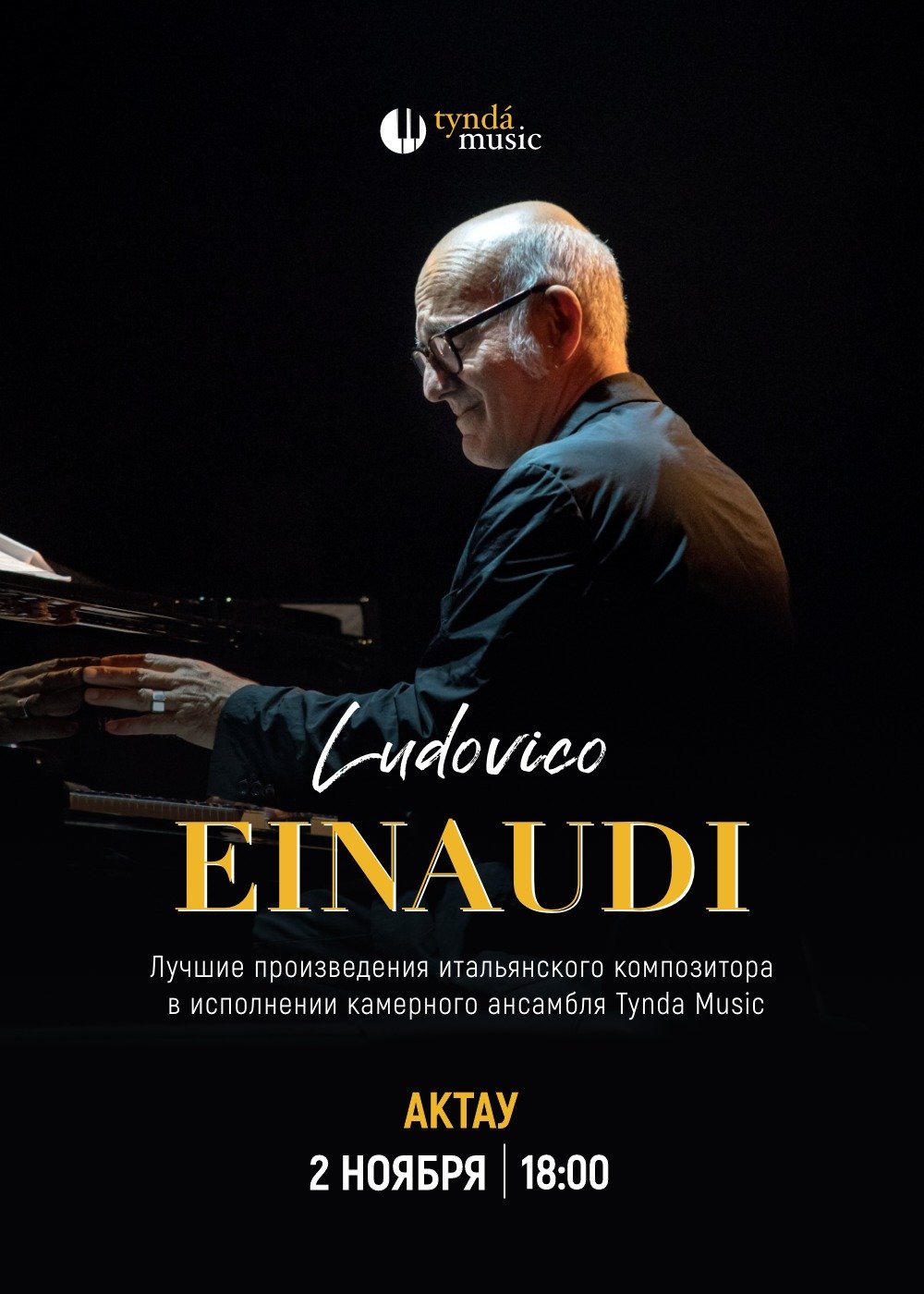 Ludovico Einaudi 2.0 Ақтауда