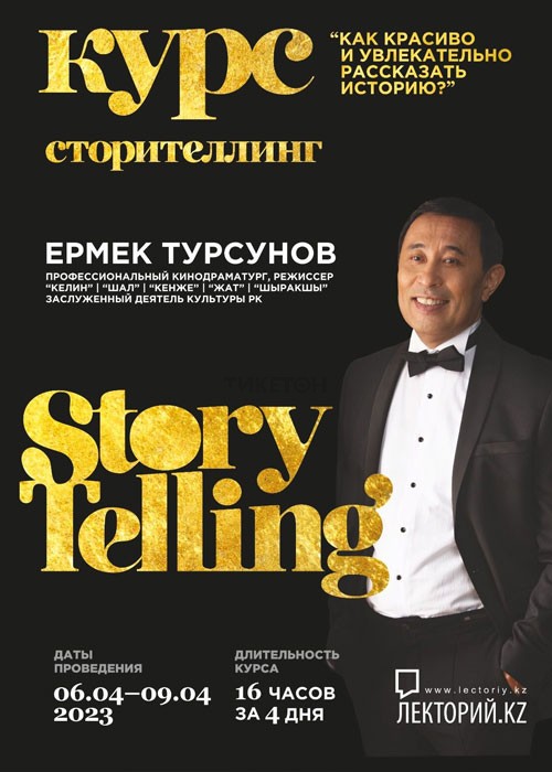 Курс Ермека Турсунова - «StoryTelling»