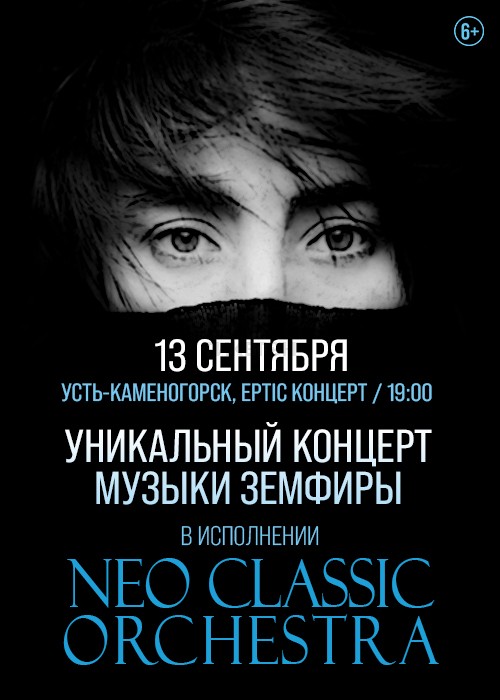 Neo Classic Orchestra в Усть-Каменогорске