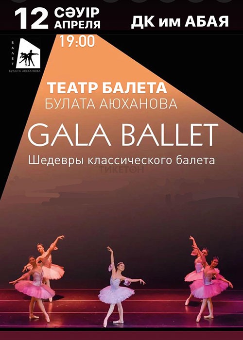 GALA BALLET. Шедевры классического балета в Актау