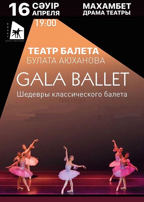 GALA BALLET. Шедевры классического балета в Атырау