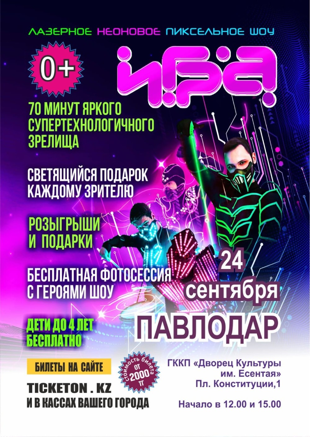 Лазерное неоновое шоу «Игра» в Павлодаре