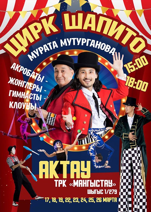 Цирк Шапито Мурата Мутурганова в Актау!