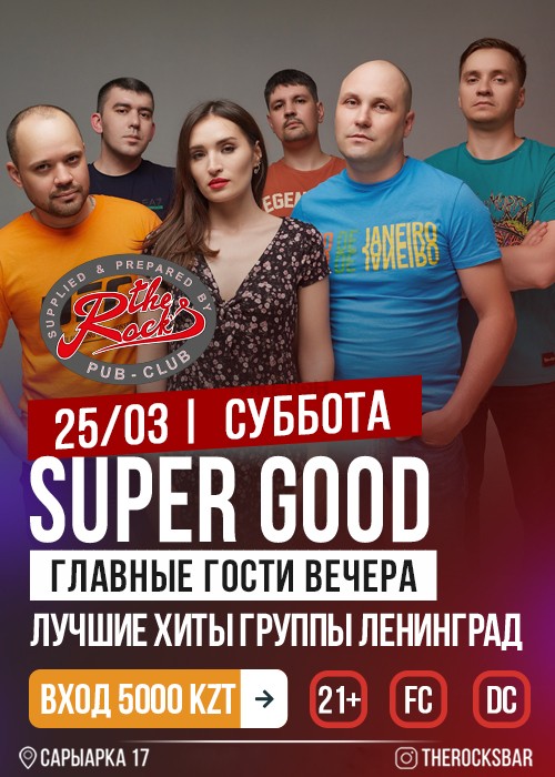 Концерт Рок группы SUPER GOOD «Ленинград»