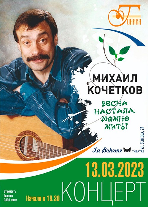 Концерт Михаила Кочеткова