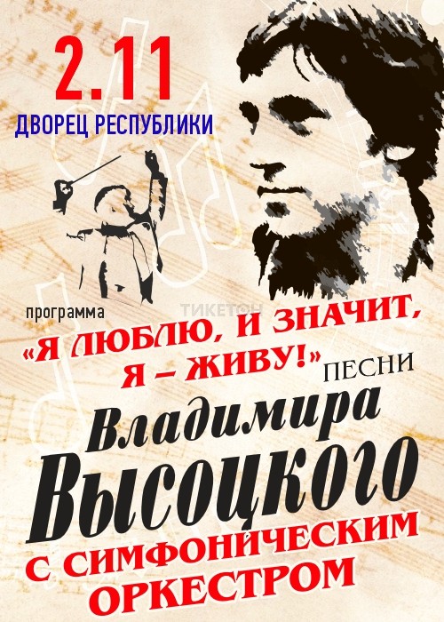 Песни Владимира Высоцкого в симфоническом изложении в Алматы