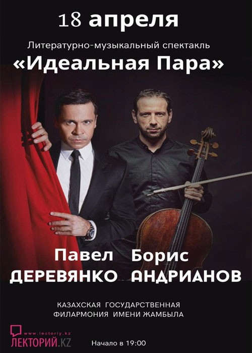 Литературно-музыкальный спектакль «Идеальная пара» в Алматы 