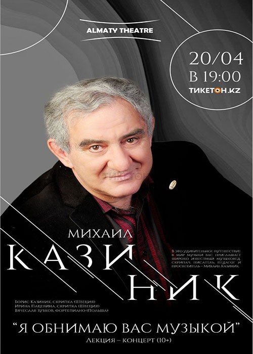 Михаил Казиник с концертом «Я обнимаю вас музыкой» в Алматы
