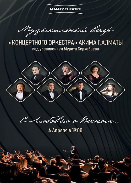 «Концертный оркестр» Акима города Алматы